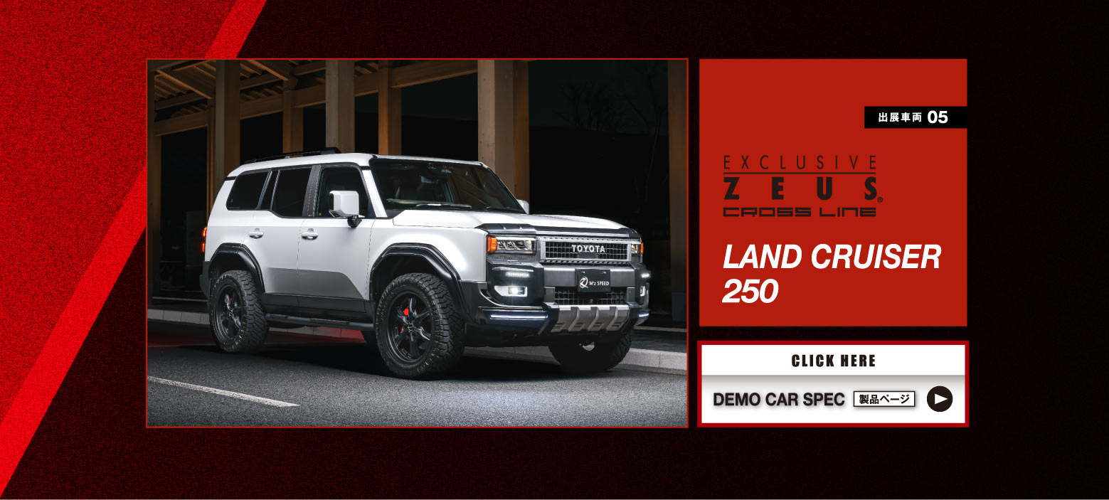 出展車両 05　EXCLUSIVE ZEUS CROSS LINE LAND CRUISER 250