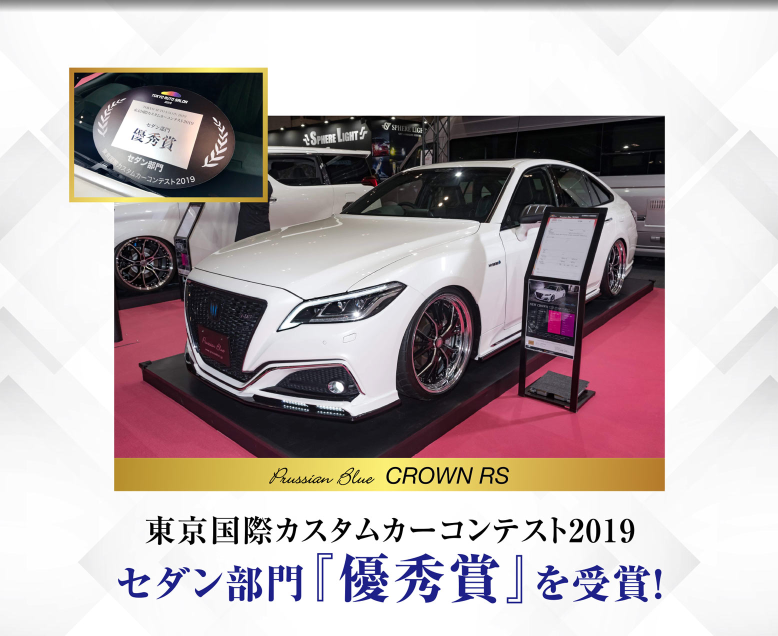CROWN RS 東京国際カスタムカーコンテスト2019 セダン部門「優秀賞」を受賞！