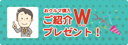 お客様ご紹介Wプレゼント！