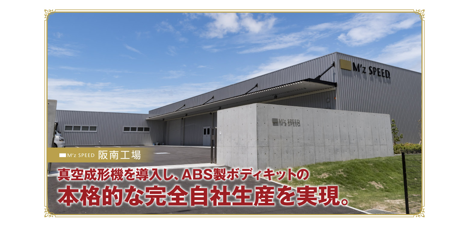 M'z SPEED 阪南工場 真空成形機を導入し、ABS製ボディキットの本格的な完全自社生産を実現。