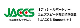 オフィシャルパートナーエムズスピード限定特別保証[ JACCS Support + ]