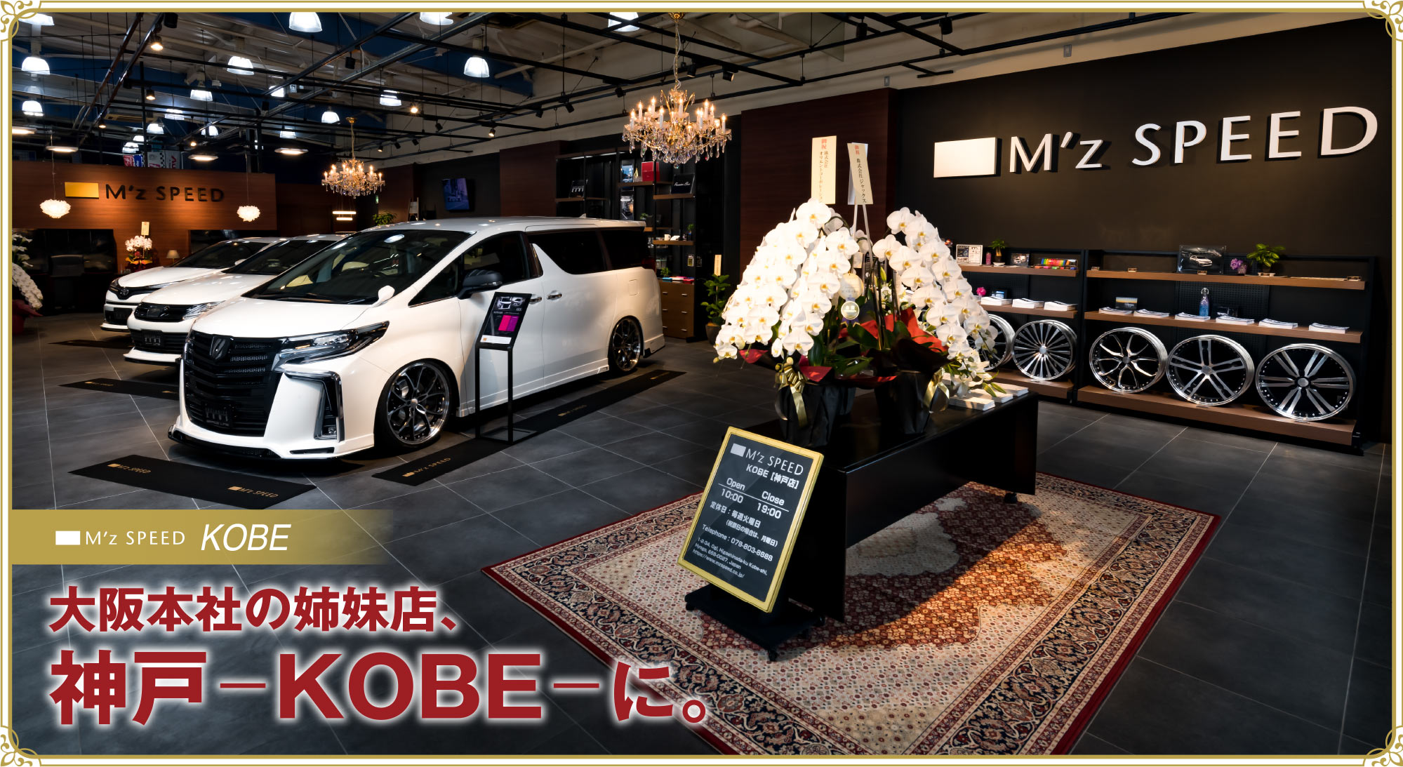 M'z SPEED KOBE 大阪本社に加えて、神戸にも関西拠点に姉妹店、ニューオープン！