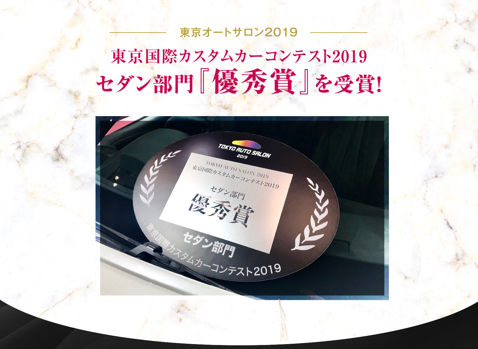 東京オートサロン2019 東京国際カスタムカーコンテスト2019 セダン部門『優秀賞』を受賞！