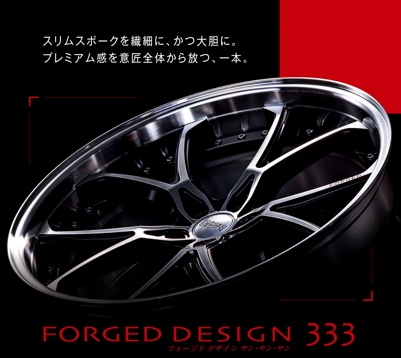 スリムスポークを繊細に、かつ大胆に。プレミアム感を意匠全体から放つ、一本。FORGED DESIGN 333 フォージド デザイン サン・サン・サン