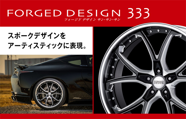 FORGED DESIGN 333 フォージド デザイン サン・サン・サン スポークデザインをアーティスティックに表現。