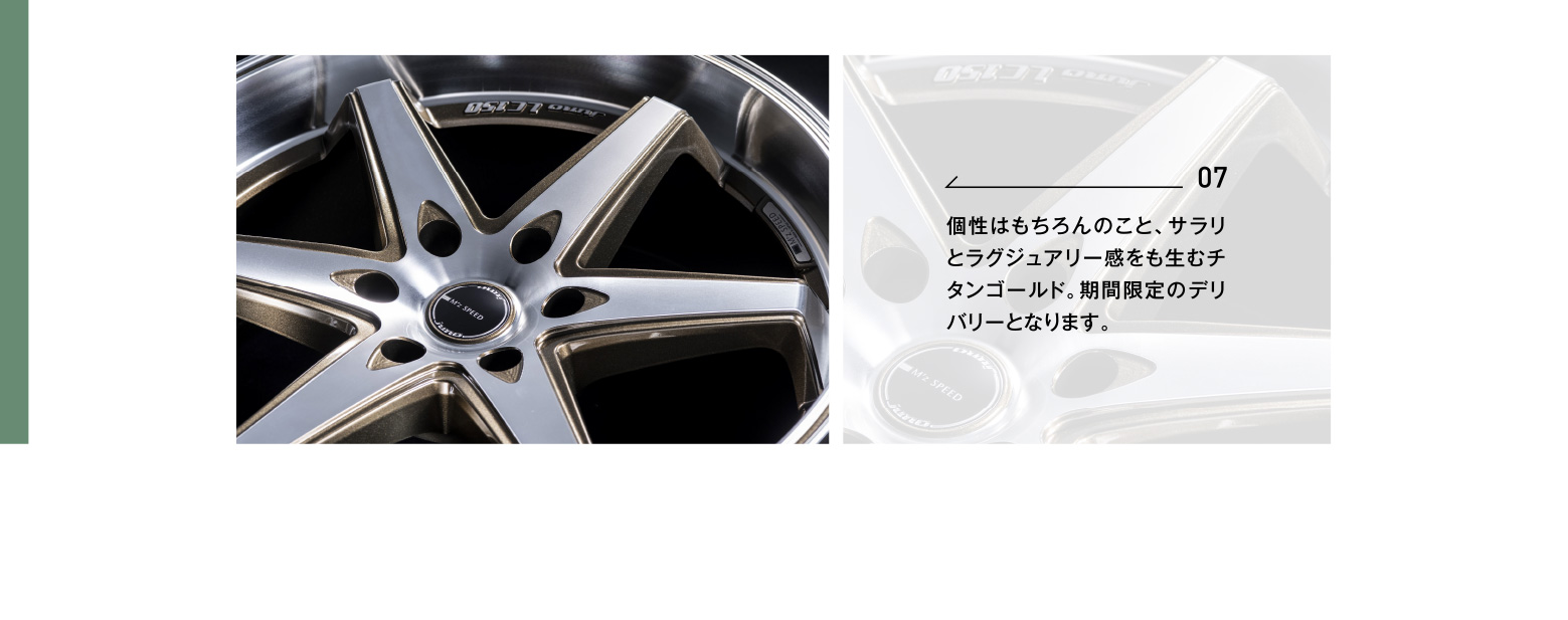 07 個性はもちろんのこと、サラリとラグジュアリー感をも生むチタンゴールド。期間限定のデリバリーとなります。