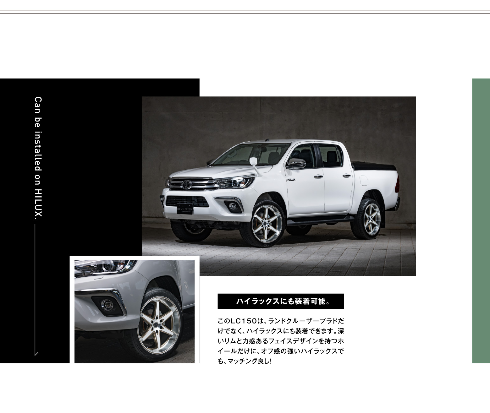 Can be installed on HILUX. ハイラックスにも装着可能。このLC150は、ランドクルーザープラドだけでなく、ハイラックスにも装着できます。深いリムと力感あるフェイスデザインを持つホイールだけに、オフ感の強いハイラックスでも、マッチング良し！