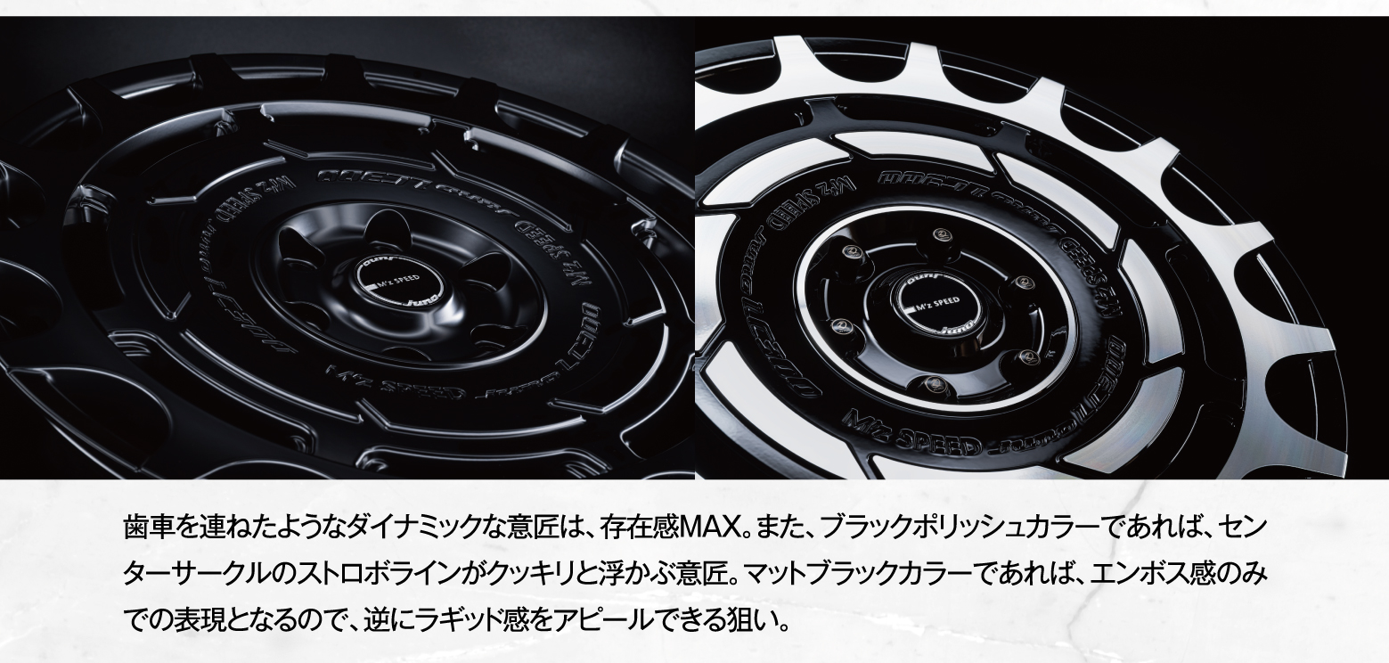 歯車を連ねたようなダイナミックな意匠は、存在感MAX。また、ブラックポリッシュカラーであれば、センターサークルのストロボラインがクッキリと浮かぶ意匠。マットブラックカラーであれば、エンボス感のみでの表現となるので、逆にラギッド感をアピールできる狙い。
