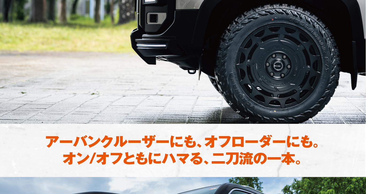 アーバンクルーザーにも、オフローダーにも。オン/オフともにハマる、二刀流の一本。