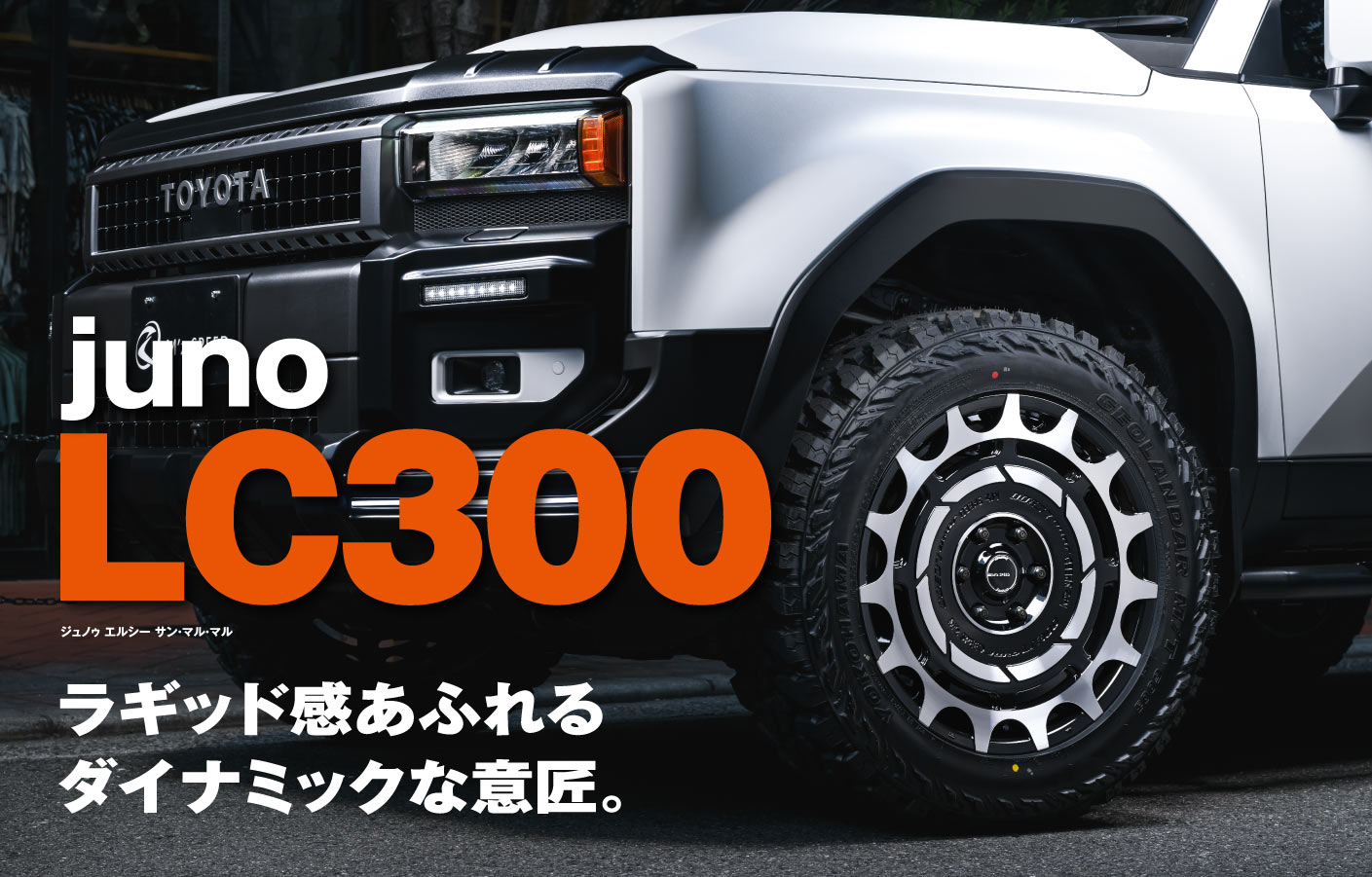 juno LC300 ラギッド感あふれるダイナミックな意匠。