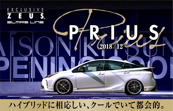 ハイブリッドに相応しい、クールでいて都会的。PPIUS 2018/12～ GLMRS LINE