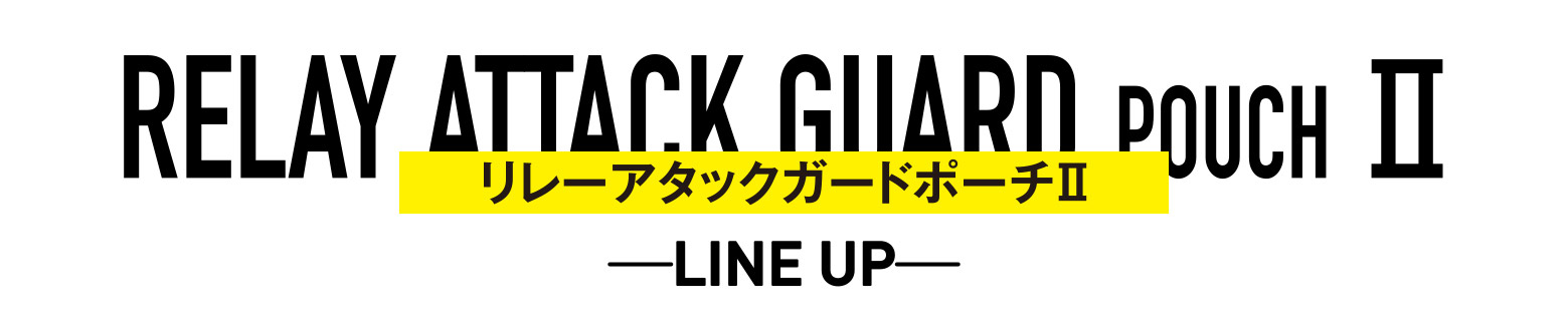 RELAY ATTACK GUARD POUCH Ⅱ リレーアタックガードポーチⅡ LINE UP
