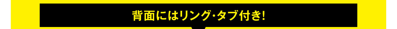 背面にはリング・タブ付き！