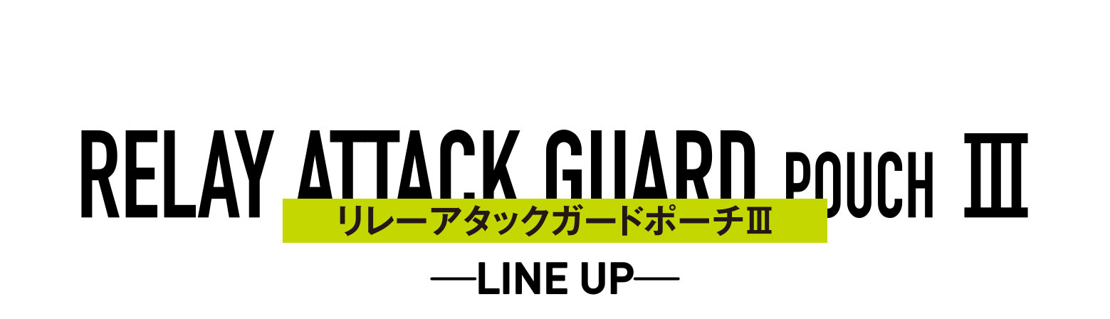 RELAY ATTACK GUARD POUCH Ⅲ　リレーアタックガードポーチⅢ　LINE UP