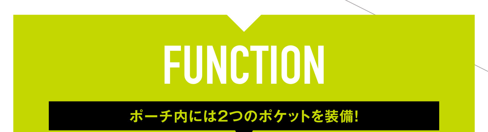 FUNCTION ポーチ内には2つのポケットを装備！