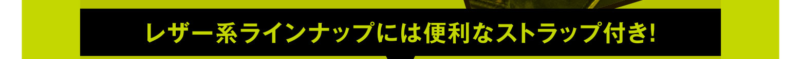 レザー系ラインナップには便利なストラップ付き！