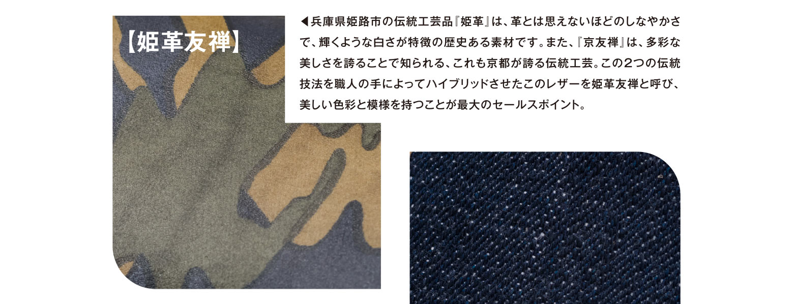 【姫革友禅】◀︎兵庫県姫路市の伝統工芸品『姫革』は、革とは思えないほどのしなやかさで、輝くような白さが特徴の歴史ある素材です。また、『京友禅』は、多彩な美しさを誇ることで知られる、これも京都が誇る伝統工芸。この2つの伝統技法を職人の手によってハイブリッドさせたこのレザーを姫革友禅と呼び、美しい色彩と模様を持つことが最大のセールスポイント。