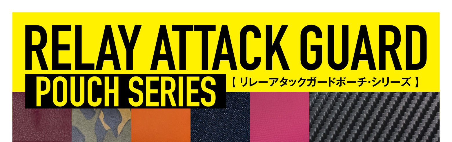 RELAY ATTACK GUARD POUCH SERIES【 リレーアタックガードポーチ・シリーズ 】