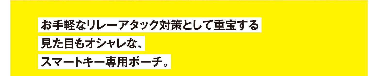 お手軽なリレーアタック対策として重宝する見た目もオシャレな、スマートキー専用ポーチ。