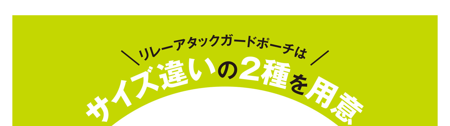 リレーアタックガードポーチはサイズ違いの2種を用意