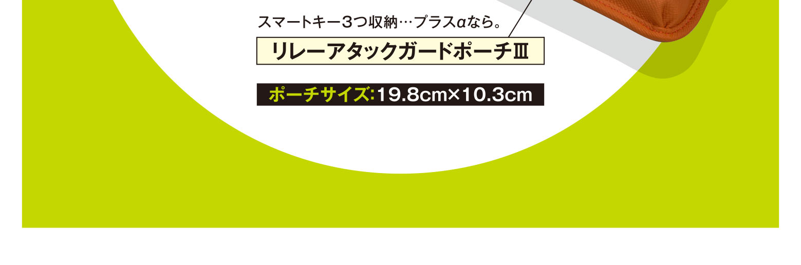 スマートキー3つ収納…プラスαなら。リレーアタックガードポーチⅢ ポーチサイズ：19.8cm×10.3cm