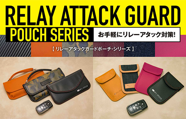 RELAY ATTACK GUARD POUCH SERIES リレーアタックガードポーチ・シリーズ お手軽にリレーアタックガード対策！