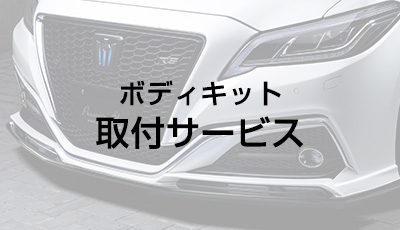 M'z SPEED | BodyKit | クラウン | CROWN (GWS224/AZSH2#/ARS220)RS