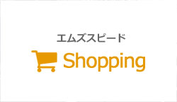 エムズスピード Shopping
