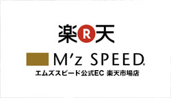 楽天 M'z SPEED エムズスピード公式EC 楽天市場店