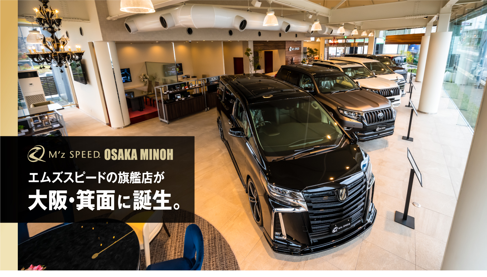 M'z SPEED OSAKA MINOH エムズスピードの旗艦店が大阪・箕面に誕生。