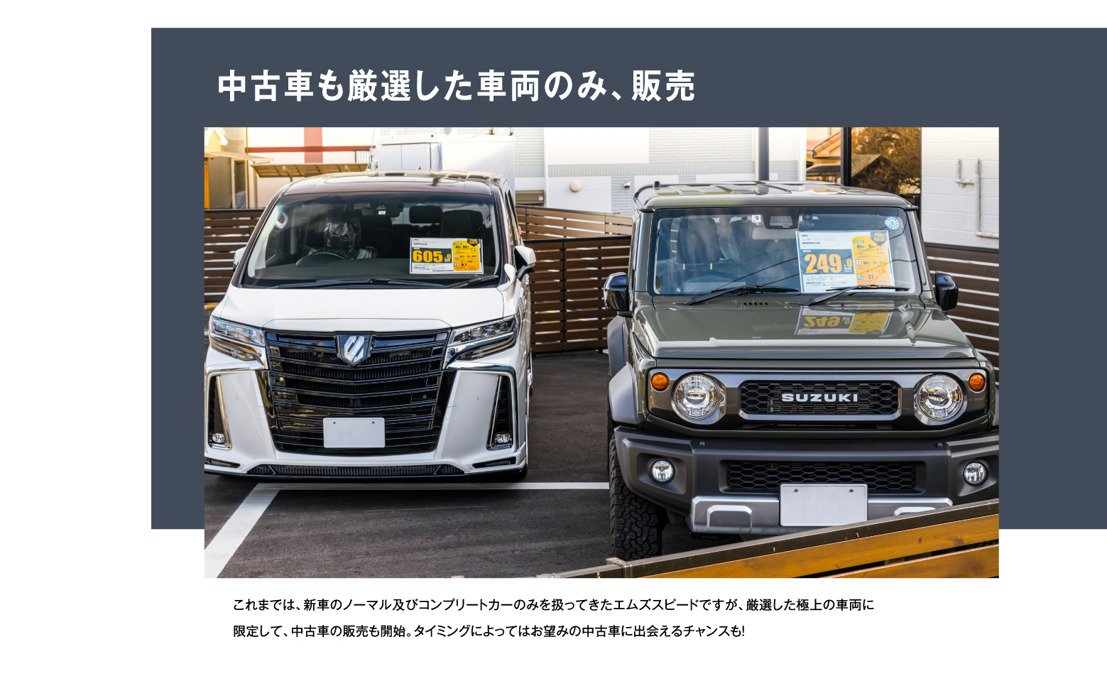 中古車も厳選した車両のみ、販売/これまでは、新車ノーマル及びコンプリートカーのみを扱ってきたエムズスピードですが、厳選した極上の車両に限定して、中古車の販売も開始。タイミングによってはお望みの中古車に出会えるチャンスも!