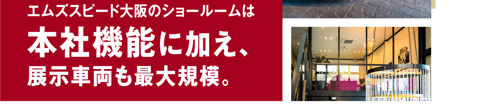 エムズスピード大阪のショールームは本社機能に加え、展示車両も最大規模。