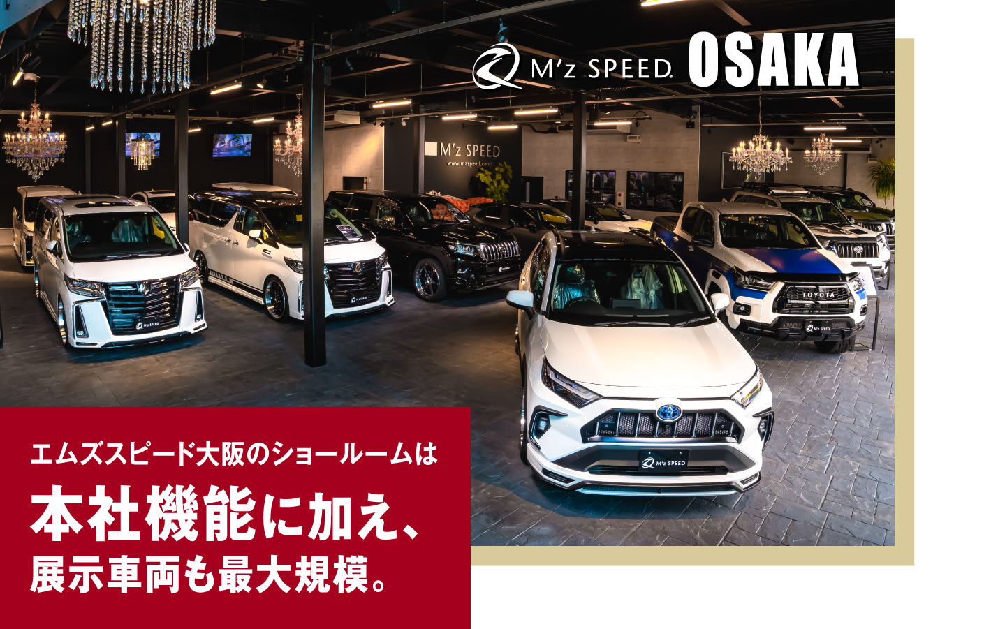 M'z SPEED OSAKA エムズスピード大阪のショールームは本社機能に加え、展示車両も最大規模。