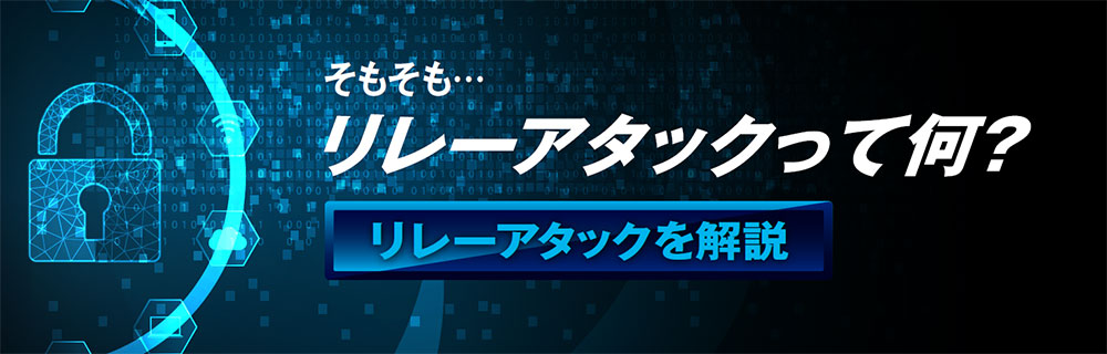 そもそも・・リレーアタックって何？