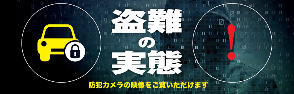 盗難の実態 防犯カメラの映像をご覧いただけます