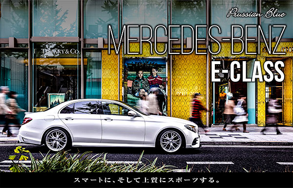 Mercedes-Benz E-Class Prussian Blue スマートに、そして上質にスポーツする。