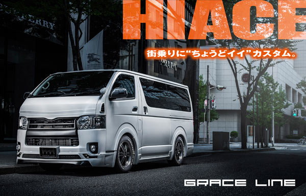 HIACE 街乗りに”ちょうどイイ”カスタム