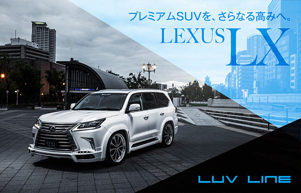 プレミアムSUVを、さらなる高みへ。LUV LINE LEXUS LX