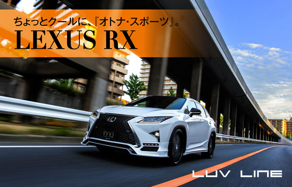 ちょっとクールに、「オトナ・スポーツ」。LUV LINE LEXUS RX