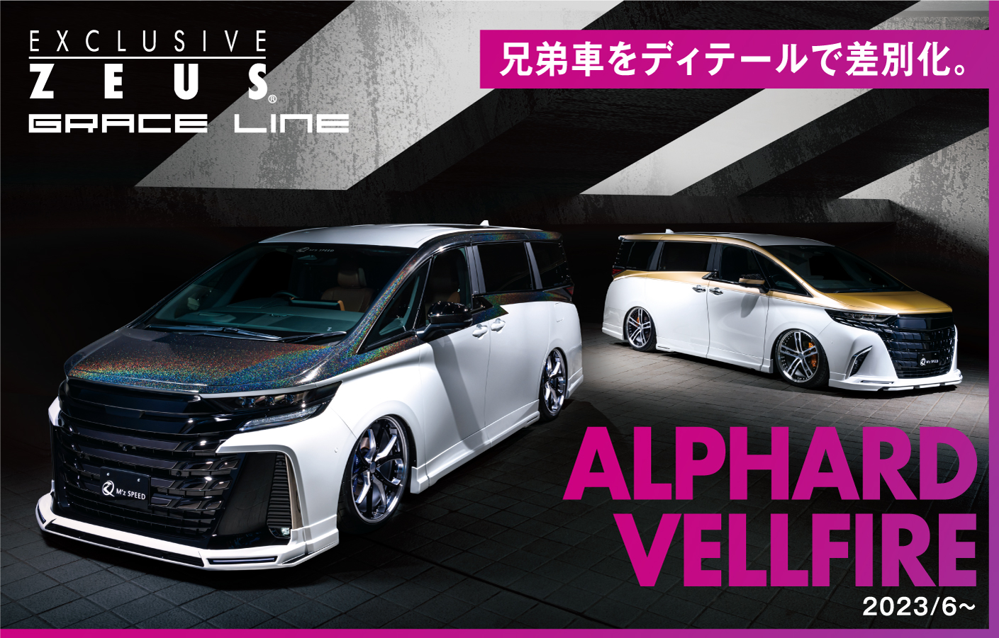 EXCLUSIVE ZEUS GRACE LINE ALPHARD VELLFIRE 2023/7～ 兄弟車をディテールで差別化。