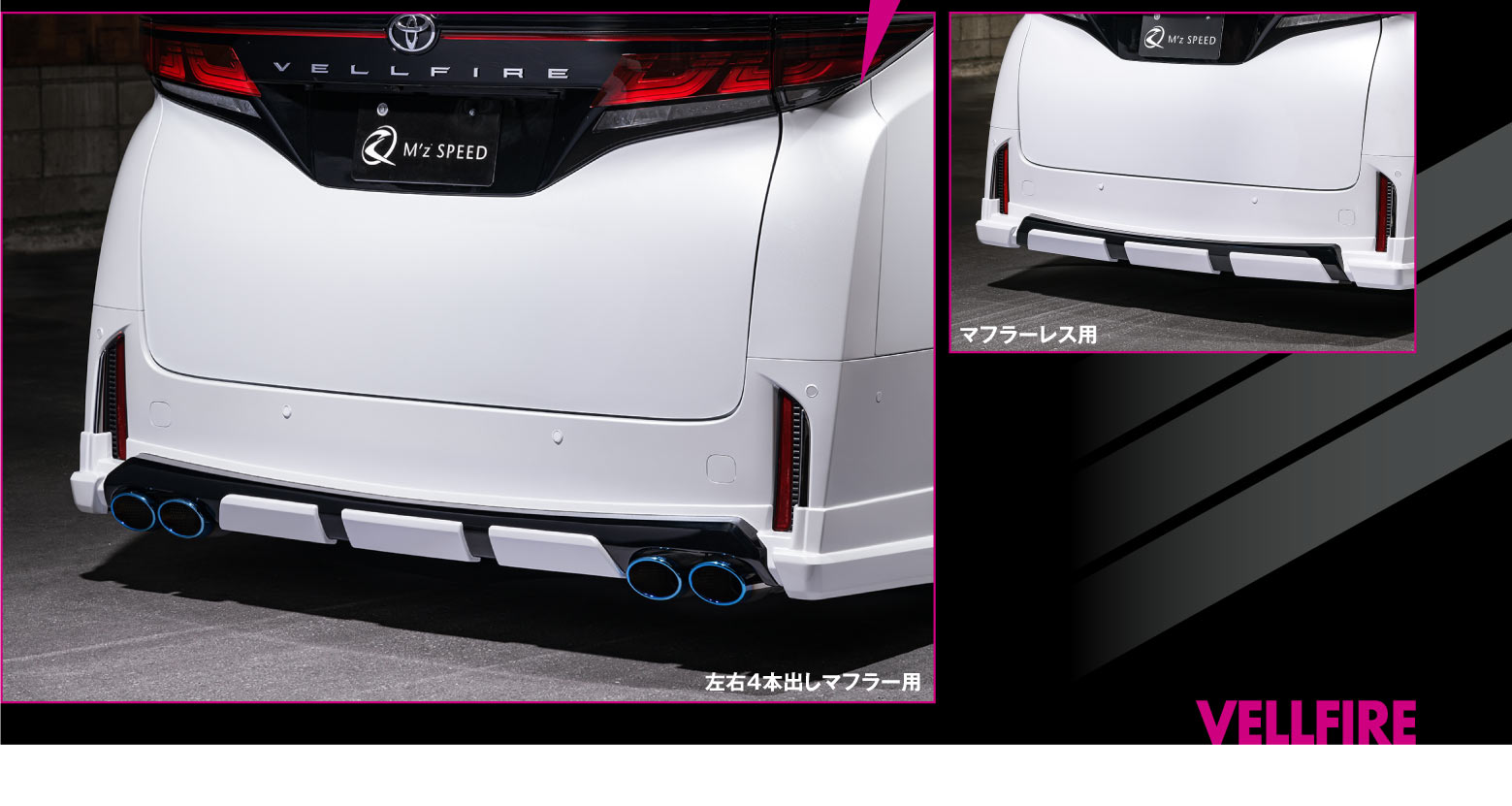 VELLFIRE REAR マフラーレス用/左右4本出しマフラー用