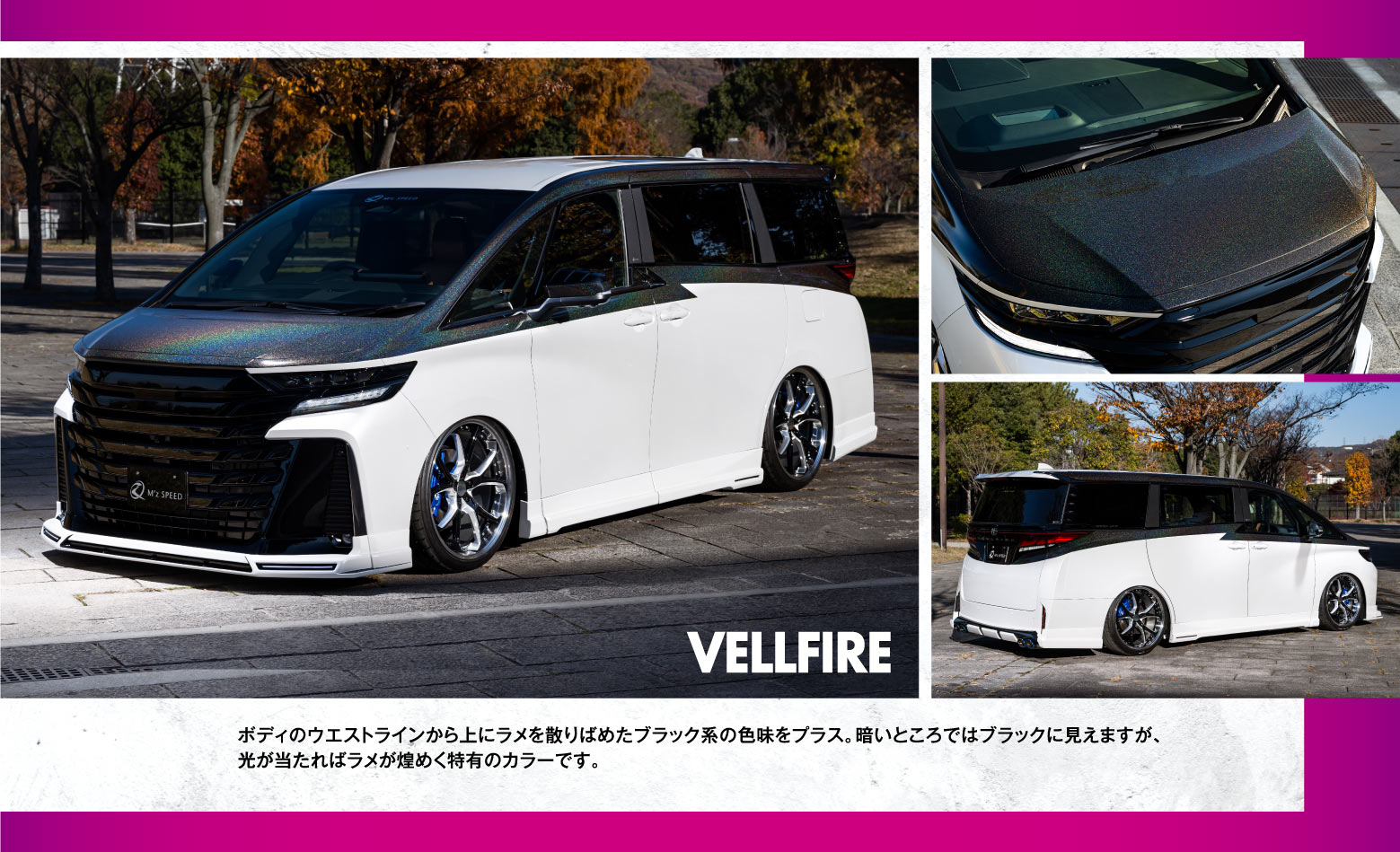 VELLFIRE ボディのウエストラインから上にラメを散りばめたブラック系の色味をプラス。暗いところではブラックに見えますが、光が当たればラメが煌めく特有のカラーです。