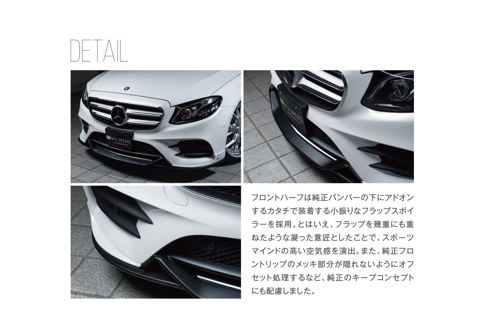 DETAIL フロントハーフは純正バンパーの下にアドオンするカタチで装着する小振りなフラップスポイラーを採用。とはいえ、フラップを幾重にも重ねたような凝った意匠としたことで、スポーツマインドの高い空気感を演出。また、純正フロントリップのメッキ部分が隠れないようにオフセット処理するなど、純正のキープコンセプトにも配慮しました。