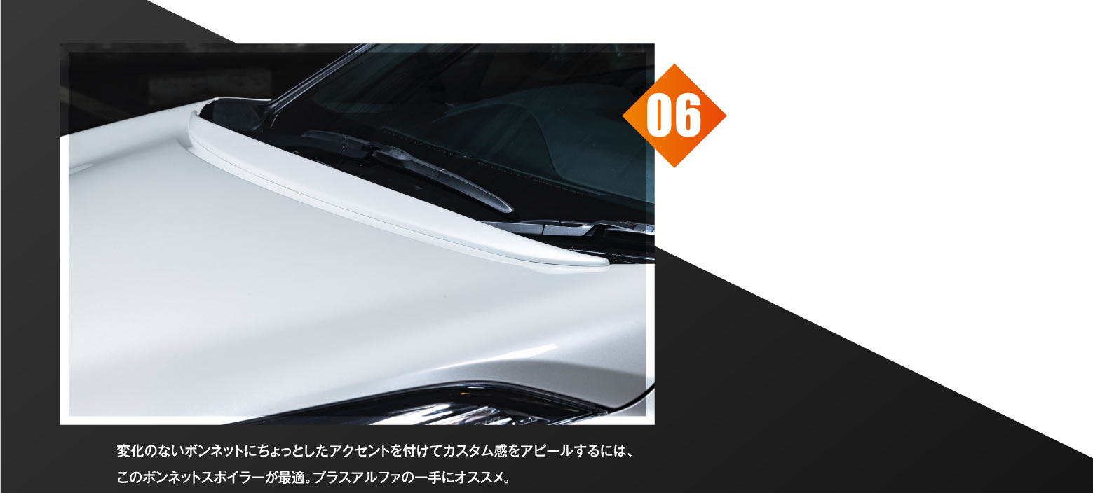 06 変化のないボンネットにちょっとしたアクセントを付けてカスタム感をアピールするには、このボンネットスポイラーが最適。プラスアルファの一手にオススメ。