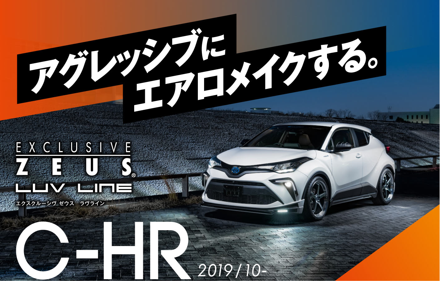 アグレッシブにエアロメイクする EXCLUSIVE ZEUS LUV LINE エクスクルーシヴ ゼウス ラヴライン C-HR 2019/10-