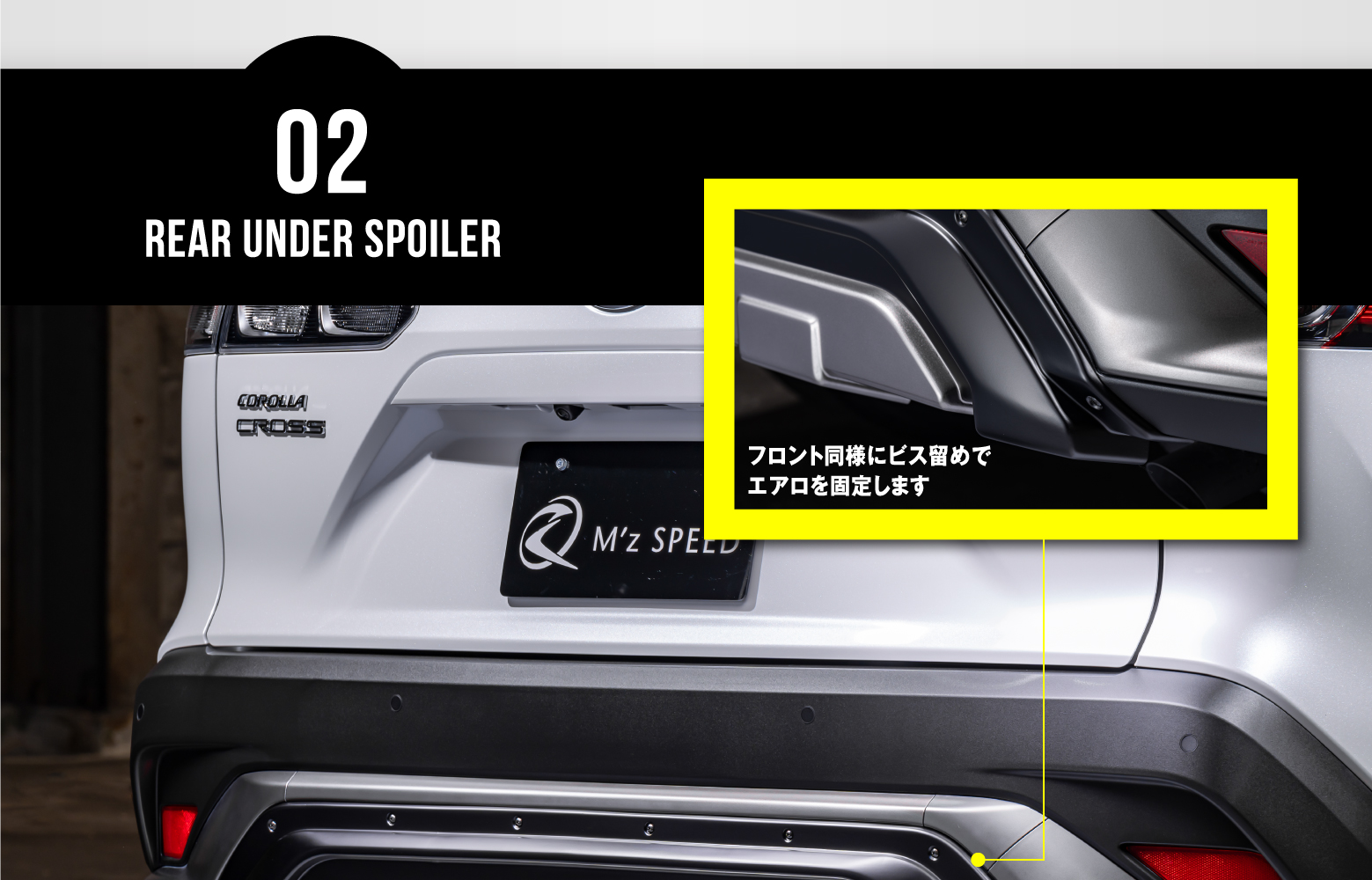 02 Rear Under Spoiler / フロント同様にビス留めでエアロを固定します