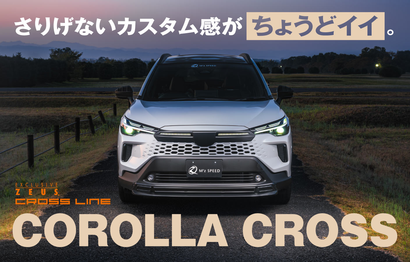 さりげないカスタム感がちょうどイイ。EXCLUSIVE ZEUS CROSS LINE COROLLA CROSS