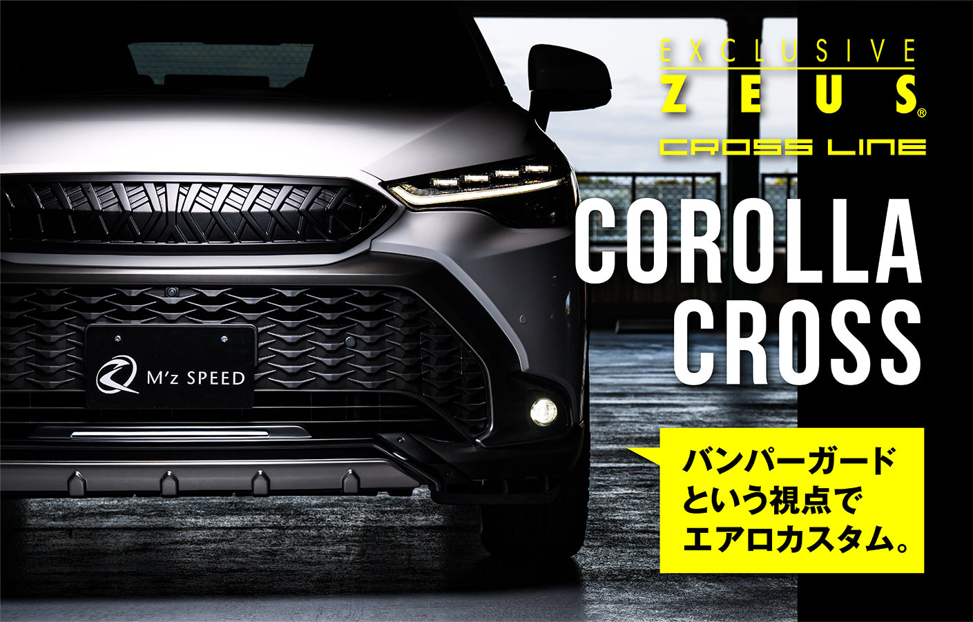 EXCLUSIVE ZEUS CROSS LINE COROLLA CROSS バンパーガードという視点でエアロカスタム。