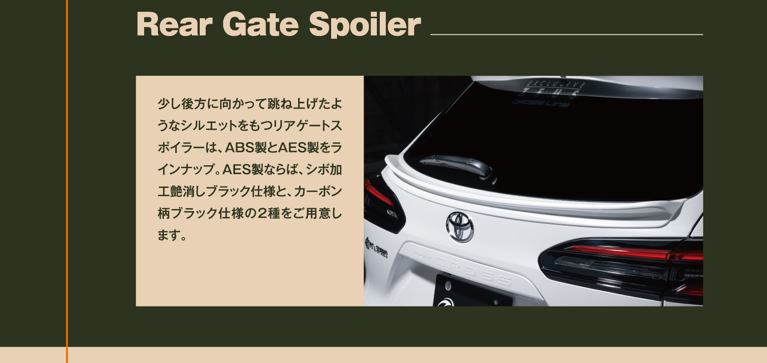 Rear Gate Spoiler: 少し後方に向かって跳ね上げたようなシルエットをもつリアゲートスポイラーは、ABS製とAES製をラインナップ。AES製ならば、シボ加工艶消しブラック仕様と、カーボン柄ブラック仕様の2種をご用意します。
