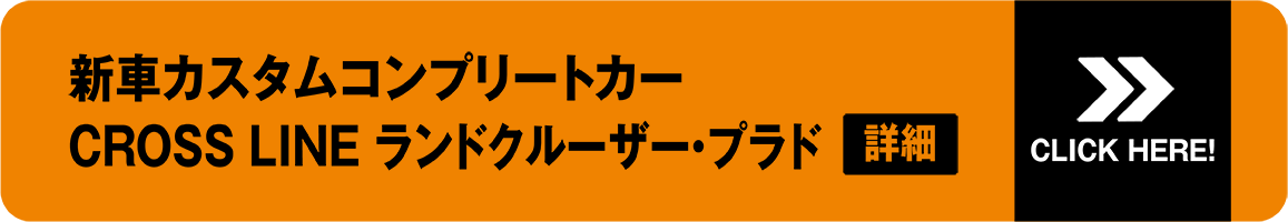 新車カスタムコンプリートカー CROSS LINE ランドクルーザー・プラド詳細